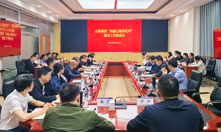 云煤集团召开“清廉云煤深入年”建设工作推动会