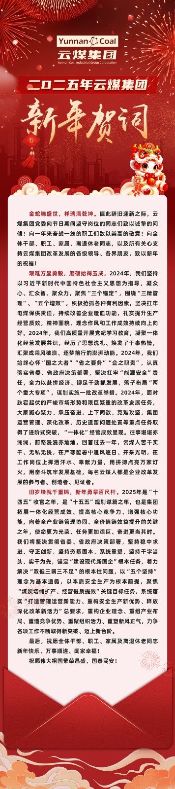 云煤集团2025年新年贺词.jpg